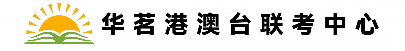 广州华茗港澳台联考-港澳台联考中心_华茗,华茗联考,华茗港澳台联考,港澳台联考