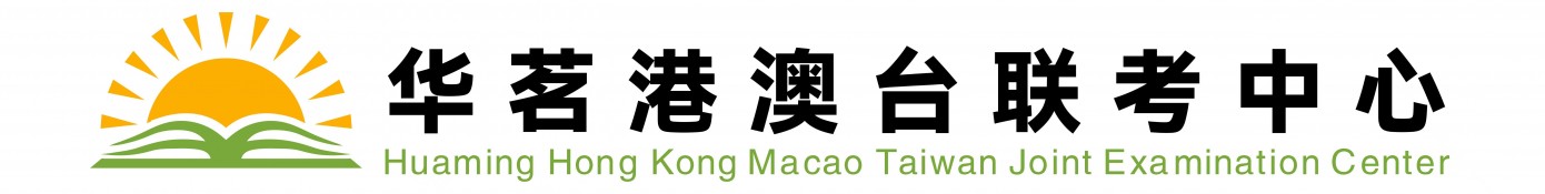 广州华茗港澳台联考-港澳台联考中心_华茗,华茗联考,华茗港澳台联考,港澳台联考